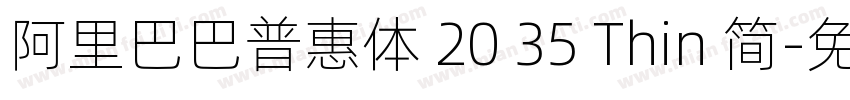 阿里巴巴普惠体 20 35 Thin 简字体转换